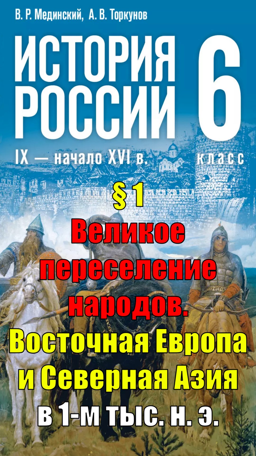 Параграф 1. Великое переселение народов. Восточная Европа и Северная Азия в 1-м тыс. н. э. смотреть онлайн