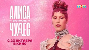 Алиса в стране чудес