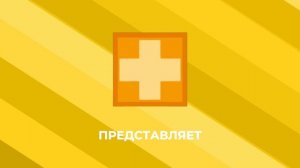 Заставка "Плюсовое" Представляет (2024-н.в) изменил