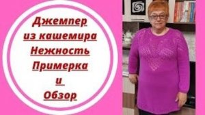 Джемпер из кашемира Нежность - Примерка и Обзор