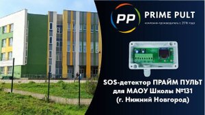 SOS-детектор ПРАЙМ ПУЛЬТ для МАОУ Школы №131 (г. Нижний Новгород)