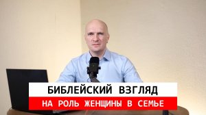 Библейский взгляд на роль женщины в семье.