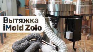 Вытяжка для печи iMold Zolo | Инструкция по установке