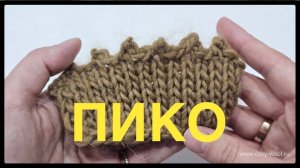 Необычное закрытие петель спицами с пико.