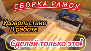Сборка рамок пневмостеплером, с помощью каретки. Легче не придумать! 20-25сек на рамку.