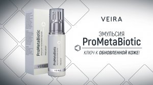 Эмульсия мультивекторная  ПроМетаБиотикProMetaBiotic