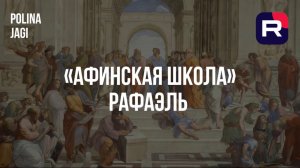 «Афинская школа»: тайный код Рафаэля.Почему это не просто философы, а карта человеческого разума