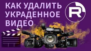 Как Рутуб помог удалить чужие копии моих видео. Поддержка Rutube помогла удалить украденные видео