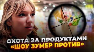 Охота за продуктами!