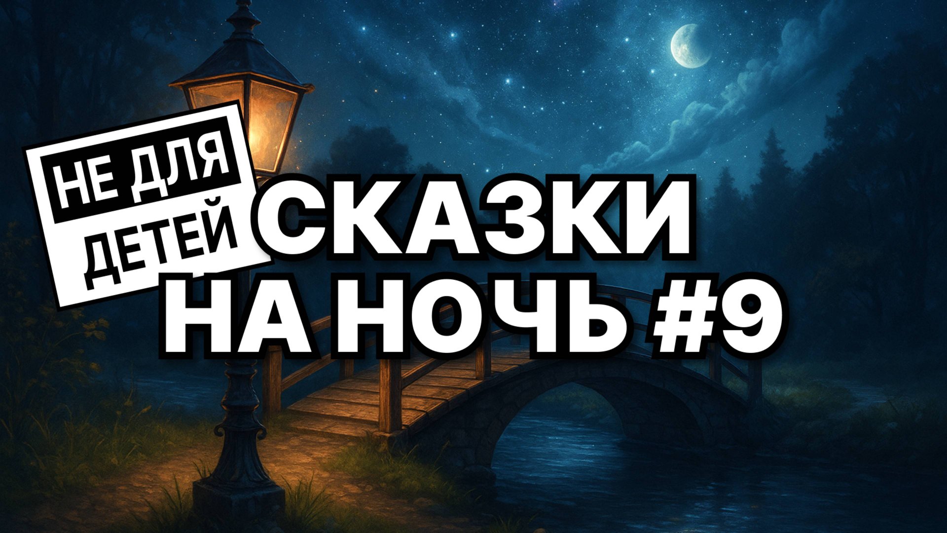🌙 3 сказки для взрослых на ночь | звуки камина смотреть онлайн