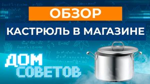 Обзор кастрюль в магазине
