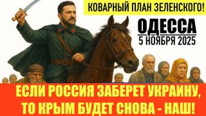 ОДЕССА 5 НОЯБРЯ 2025. УКРАИНА ПОБЕЖДАЕТ! СИТУАЦИЯ В ПОКРОВСКЕ. РФ ПОСТАВИТ ОРЕШНИК В ВЕНЕСУЭЛУ!