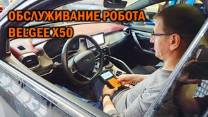 Повторное обслуживание робота BELGEE X50 - Автотехцентр SoundSpeed