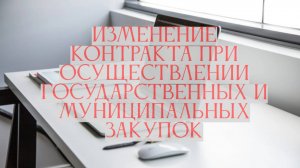 Изменение контракта в госзакупках
