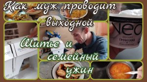 Шитье//семейный ужин