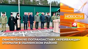 Обновлённую погранзаставу «Крейванцы» открыли в Ошмянском районе