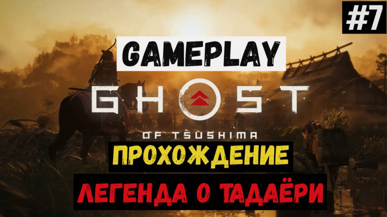Легенда о Тадаёри / Ghost of Tsushima / Прохождение / Gameplay / #7