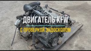 KFW 9004 4138265 обзор
