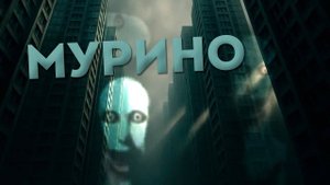 НЕ СМОТРИ ЭТО ВИДЕО НОЧЬЮ. ПРОКЛЯТОЕ ПРОХОЖДЕНИЕ. ПОБЕГ ИЗ МУРИНО. БАМ БАМ БАМ.....