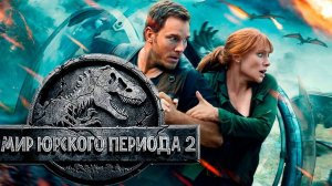 Мир Юрского периода 2  ( 2018 ) - Трейлер