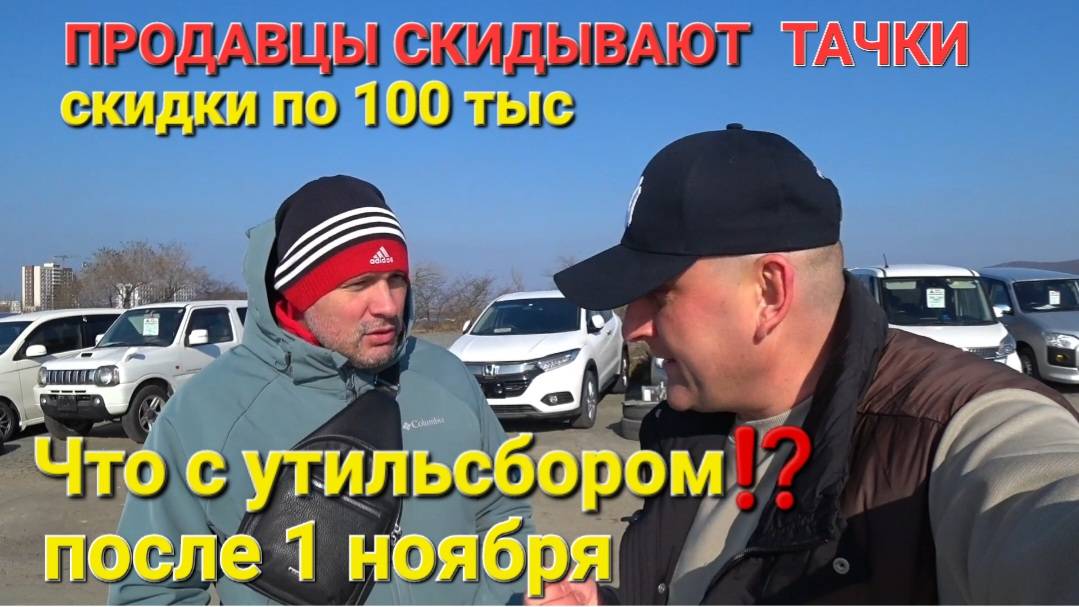 ПРОДАВЦЫ СКИДЫВАЮТ ТАЧКИ, СКИДКИ 100тыс, АВТОРЫНОК ВЛАДИВОСТОК, ПОСЛЕ 1 НОЯБРЯ, ЧТО С УТИЛЬСБОРОМ ? смотреть онлайн