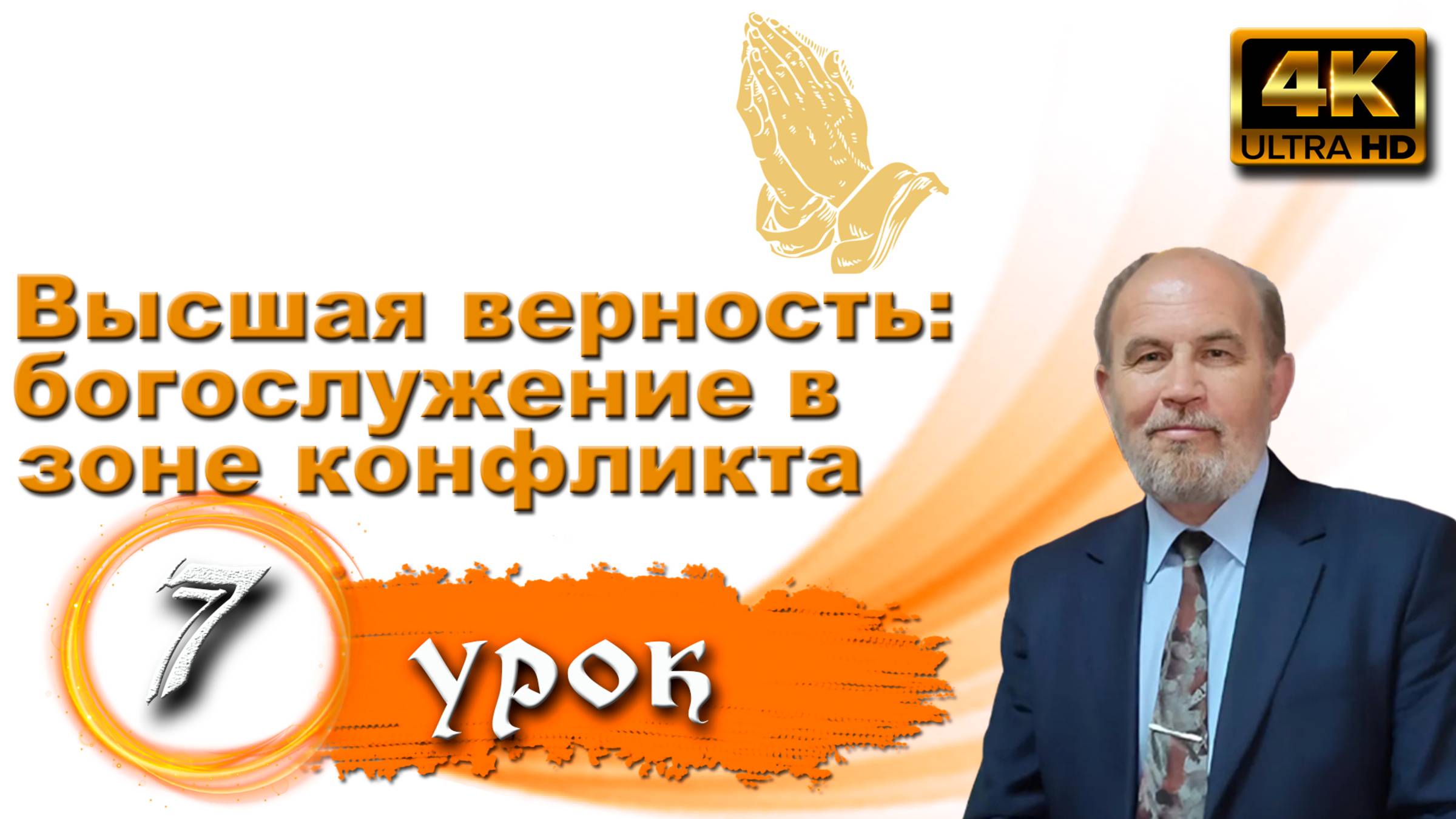 Урок субботней школы № 7. Высшая верность: богослужение в зоне конфликта смотреть онлайн