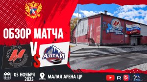 ОБЗОР МАТЧА. 05.11.2025г. МЕТАЛЛУРГ-АЛТАЙ-8:1. ЮХЛ