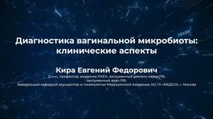 Диагностика женской микробиоты: клинические аспекты.