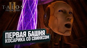 СФИНКС И ПЕРВАЯ БАШНЯ ДЛЯ КОСАРИКА В THE TALOS PRINCIPLE 2 \ 4