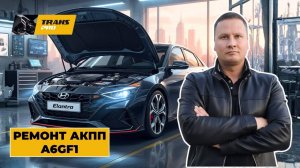 Ремонт АКПП A6GF1. Ремонт АКПП на Hyundai Elantra.