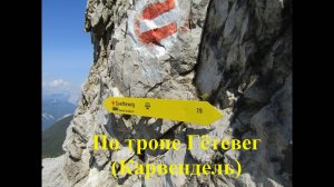 По тропе Гётевег (Карвендель)