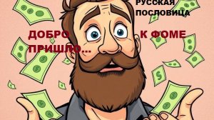 Русская пословица. ДОБРО К ФОМЕ ПРИШЛО...