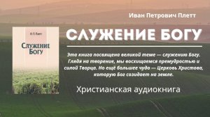 📖 Иван Петрович Плетт — «Служение Богу»