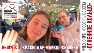 Выпуск 3. Краснодар-Майкоп-Кизинка. УТС «Огненное кольцо»
