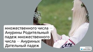 Изучаем фамилию Анурин: происхождение, склонение и интересные факты