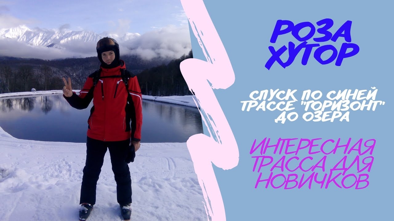 Сочи. Красная Поляна. Роза Хутор. Горные лыжи. Трасса "Горизонт". Спуск от первого лица/POV. смотреть онлайн