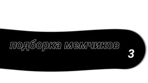 мем3