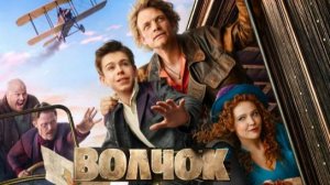 Волчок. Трейлер (2025)