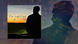 Kosmal - Её сердце (Официальная премьера трека)