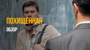 ЭТО ХУЖЕ, ЧЕМ Я ДУМАЛ! Похищенная - полный провал