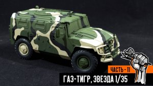 Газ-233014 «Тигр» от Звезды (Часть 11)