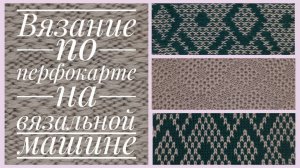 Вязание по перфокарте на вязальной машине.