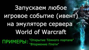 Запускаем любое игровое событие на эмуляторе сервера World of Warcraft в нужное время