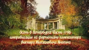 Осень в Петербурге Часть №96 импровизация на фортепиано композитора Виктора Михайловича Анохина
