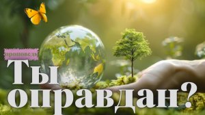 Проповедь "Ты оправдан?" | Дмитрий Игнатенко