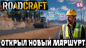 Roadcraft прохождение. Открыл маршрут через скалы - закатал в асфальт бывший жд путь 55 серия.