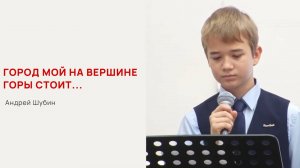 Город мой на вершине горы стоит