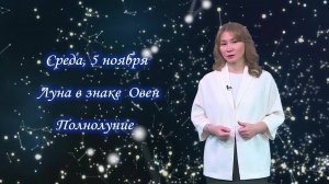Гороскоп - 5.11.25