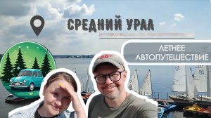 По городкам Среднего Урала на авто