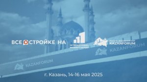 Отчетный ролик с XVI Международного экономического форума «Россия – Исламский мир: KazanForum» 2025